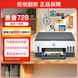 惠普（HP）728 连供无线打印机家用 自动双面三合一彩色打印 打印复印扫描单页成本1分钱