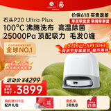 石头（roborock）扫地机器人 P20 Ultra Plus 扫拖洗烘一体机 自动集尘热水洗拖布擦地拖地洗地机吸尘器   A2250RR