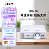 宏碁（acer）DH700 投影机 投影仪办公 家庭影院 商住两用（1080P 4500流明 1.3倍变焦 0.65
