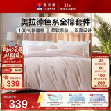 富安娜床上四件套纯棉100%全面床单被套 双人加大美拉德床品套件230×229cm
