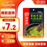 海底捞火锅底料 青椒牛油火锅底料150g 青花椒牛油 调味料  一料多用