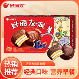 好丽友（ORION）派 巧克力派蛋黄派代餐办公室早餐食品休闲小零食糕点心茶点甜品 30枚/盒1113g