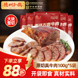 德州扒鸡酱牛肉100g×5袋牛肉健身熟食牛腱子下酒菜美食熟牛肉