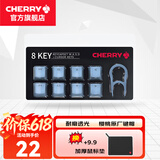 CHERRY 8Key樱桃透光原厂键帽套装机械键盘键帽更换增补键帽【配拔键器】 8键套装【蓝色】