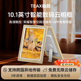 TEAX电子相册相框数码智能云相框 10.1英寸高清触屏电子相册 家用照片摆台画框数码相框纪念礼物 数码相框-白框