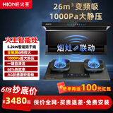 火王（Hione）油烟机燃气灶具套装联动变频低噪 顶侧双吸抽油烟机26m3大吸力7字型自动清洗家用上门安装 【烟灶联动套装】搭磨砂新款智能灶M2T-6C 天然气12T