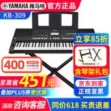 雅马哈（YAMAHA）电子琴KB309 308专业61键成人儿童考级老年初学者家用便携高级琴 KB309+X架+全套配件