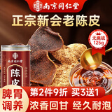 南同四海京仁堂新会陈皮泡水专用茶搭中药材正品官方宗健养脾胃年十10九制