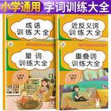 套装4册 词语积累大全训练  小学语文重叠词叠词量词aabb abab重叠汇总书小学生近反义词一年级专项练习手册四字成语人教版组词造句