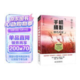 手机摄影从入门到精通 微课视频 全彩印刷 手机摄影构图书籍 摄影照片构图拍照技巧 大疆pocket3