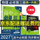 【高二必刷题京】2027高中必刷题高二选修一选修二数学选修三人教版A狂K重点新高考新教材化学物理选择性必修一必刷题物理必修三课本同步练习册： 2027【高一升高二】物理必修三 人教版