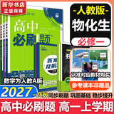 高中必刷题数学化学生物必修一物理必修三2027新版高一必刷题上学期2026秋高一必刷题必修二2必修全套狂K重点高一下学期新教材必刷题上下课本同步练习册同步教辅必修1必修2必修3人教版同步 【必修一】物