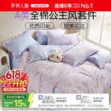 罗莱儿童四件套 母婴A类100%精梳全棉被套床单枕套纯棉被罩 200*230