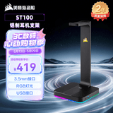 美商海盗船 (USCORSAIR)  ST100 铝制耳机支架 3.5mm接口 黑色 USB接口 7.1声道 RGB灯光  
