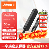 百隆（BLUM）【官方授权】反弹器衣橱柜门碰珠按压式推弹开关按弹器碰碰开 一字长款/带缓冲塞/特拉黑