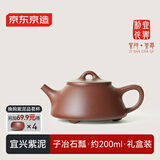 京东京造 宜兴紫砂壶 手工茶壶【原矿紫泥】煮泡茶具 子冶石瓢200ml礼盒装