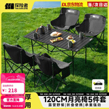 探险者露营折叠桌椅全套户外桌椅套装折叠椅月亮椅野餐桌椅组合全套装备 120折叠桌+4*曜黑月亮椅