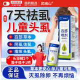 武峓山百部酊喷剂60ml*1瓶儿童头虱专用药小女孩虱子药床虱杀虫剂阴虱