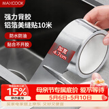 美厨（MAXCOOK）燃气煤气灶防油垫 10米耐高温铝箔美缝贴防水条防霉胶带 MCPJ9913