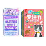 世界经典专注力贴纸游戏3-6岁（全8册）儿童思维训练幼儿启蒙早教左右脑全脑开发专注力培养贴纸书