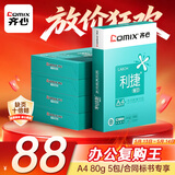 齐心（COMIX）利捷A4打印纸 80g 500张*5包 双面顺滑畅打a4复印纸 办公商务采购首选 整箱2500张【口碑复购王】