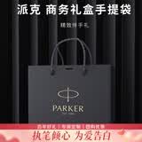 派克（PARKER） 生日礼物钢笔墨水笔高端成人礼盒商务定制刻字男女礼品文具签字礼赠纪念品马年新年情人节礼物 派克礼品袋