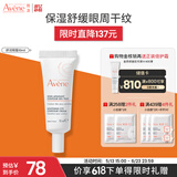 雅漾（Avene）舒润眼霜10ML 保湿滋养眼周 改善暗沉 淡化细纹黑眼圈 提拉紧致