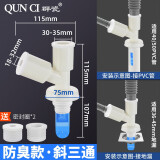 群瓷洗衣机下水管地漏双用接头出水管三头3通y型三通分叉防臭防溢水 面盆拖把池两样排水下水三通防臭防虫 斜三通带防臭芯