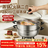 美厨（MAXCOOK）不锈钢二层蒸锅 28cm复底火锅汤锅多用锅燃气灶电磁炉通用MCWA561