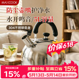 美厨（MAXCOOK）烧水壶304不锈钢响水壶 5L加厚鸣音 煤气电磁炉通用 MC005YJ