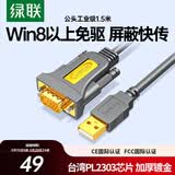 绿联USB转RS232串口线 USB转DB9针公头转接线 支持考勤机收银机标签打印机com口调试线 1.5米 20211