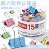 鼎力（DL DINGLI）长尾夹彩色票夹金属文件夹子学生用书夹子试卷夹办公用品文具票夹燕尾夹 6#15mm60只装 DL6066