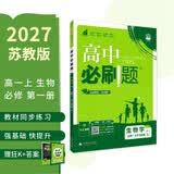 2027高中必刷题 高一上 生物 必修 第一册 苏教版 狂K重点教材帮学霸一遍过同步天天练一本练习册 理想树
