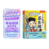 漫画课本里的大文豪 了不起的苏东坡（2册）乐乐趣7岁+儿童科普绘本人物传记小升初语文常考知识省钱卡