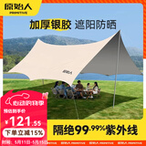 原始人天幕帐篷户外大号专业防晒银胶涂层沙滩遮阳棚露营装备 （冷钛银胶）16㎡奶油咖【4人局敞开玩】