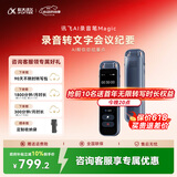 科大讯飞AI录音笔Magic 录音笔转文字会议纪要录音设备 会议记录神器ai录音录音豆录专业录音笔 京东自营