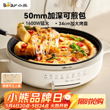 小熊（Bear）电饼铛电饼档家用单面煎饼锅加大烙饼锅早餐机蛋饼机煎烤机多功能3档火力 50mm加深 DBC-H16U5