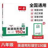 一本英语完形填空150篇八年级上下册2027初中英语同步教材完形语法填空专项训练词汇积累初二真题训练 开学季