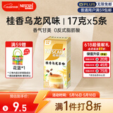 雀巢（Nestle）咖啡特调系列奶茶咖啡桂香乌龙奶茶速溶冲调饮品17gx5条