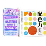 配色力：超人气色彩速查手册 9大色系350种原始色彩构成 2000+配色示例 速查色卡 配色宝典