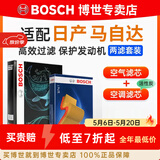 博世（BOSCH）滤芯保养套装/汽车滤清器/适配 两滤套装：空气滤芯+空调滤芯 日产骊威【14至20年出厂】单效
