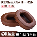 比博欧 适用铁三角陌生人妻ATH-MSR7  MSR7b M50X M40头戴式耳机海绵套耳罩耳机  棕色【柔软耳套，一对】送收纳盒