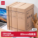 得力（deli）10只80mm340g无酸牛皮纸档案盒文件收纳盒 加厚财会档案盒 考试收纳PA192