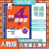 [江苏南通] 2026秋四星学霸题中题初中数学八年级上册人教南通版 初中教材同步讲解课本同步训练课堂笔记教材练习题必刷题 天天练 经纶学霸 开学季