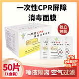 益泰一次性CPR屏障消毒面膜人工呼吸口膜心肺复苏模拟人教学急救训练