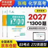 2027高考化学真题狂刷基础1300题 张梅高考化学真题专项强化 育甲高考全国卷新高考真题精选分类训练 高考题库知识点 高中一二三轮 高考总复习资料教辅书 可搭黄夫人一轮复习高一高二讲义