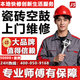 同城到家服务生活瓷砖空鼓家庭维修上门服务翘边松动加固免砸砖不拆除无痕修复客厅地板修复地砖墙面起翘空心 瓷砖空鼓