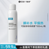 可复美舒缓补水保湿精华喷雾100ml/瓶妆前爽肤水化妆护肤品母亲节礼物