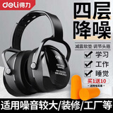 得力（deli）隔音耳罩降噪耳罩耳机专业防噪音工业级头戴式防降噪音神器学习工作工厂射击劳保睡觉专用工 防噪音耳罩 DL523011(黑)+10对耳塞