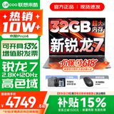联想来酷Pro14/14 补贴15%可选 超轻薄笔记本电脑 联想全国联保 轻小新品 手提商务办公学生游戏设计本 新锐龙7 H255 32G 1TB标配｜Pro14 国家补贴 14英寸超清护眼屏